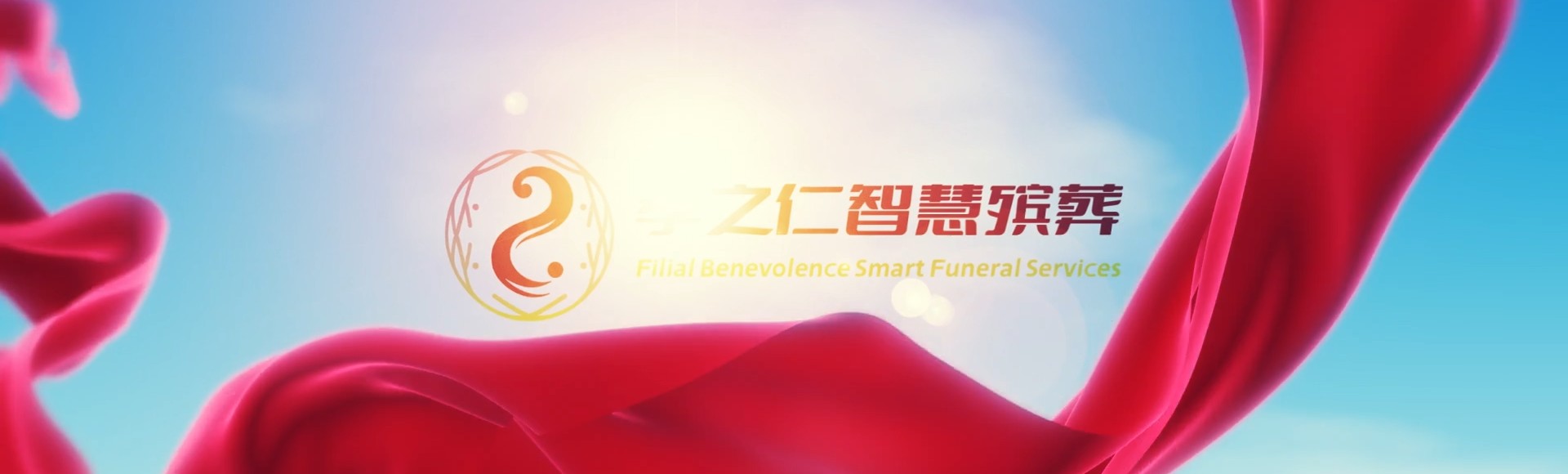 威海乳山孝之仁智慧殡葬陵墓园服务系统平台